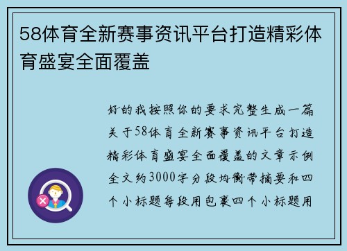 58体育全新赛事资讯平台打造精彩体育盛宴全面覆盖