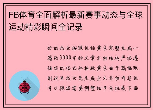 FB体育全面解析最新赛事动态与全球运动精彩瞬间全记录