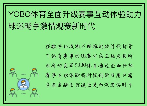 YOBO体育全面升级赛事互动体验助力球迷畅享激情观赛新时代