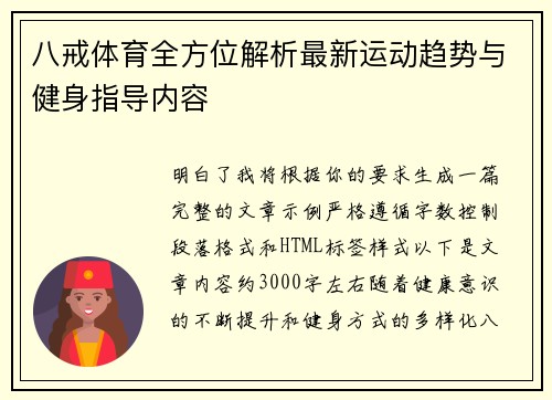 八戒体育全方位解析最新运动趋势与健身指导内容