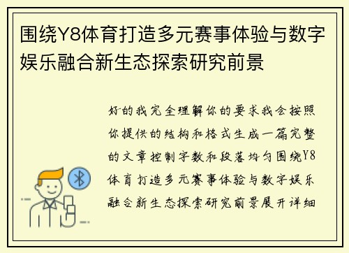 围绕Y8体育打造多元赛事体验与数字娱乐融合新生态探索研究前景