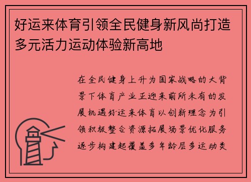 好运来体育引领全民健身新风尚打造多元活力运动体验新高地 好运来体育引领全民健身新风尚打造多元活力运动体验新高地