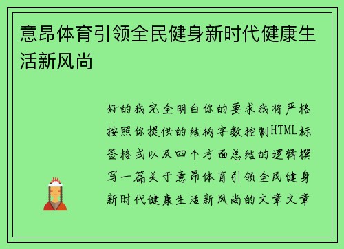 意昂体育引领全民健身新时代健康生活新风尚 意昂体育引领全民健身新时代健康生活新风尚