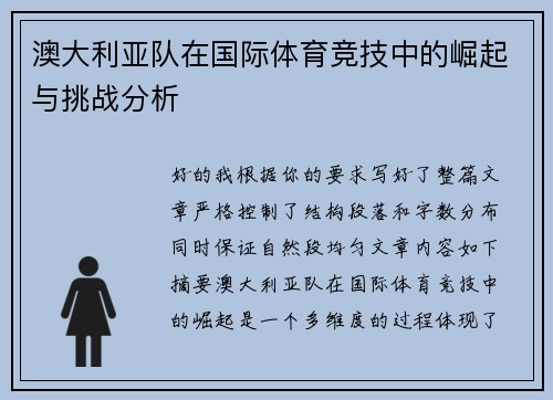 澳大利亚队在国际体育竞技中的崛起与挑战分析