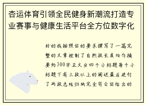 杏运体育引领全民健身新潮流打造专业赛事与健康生活平台全方位数字化 杏运体育引领全民健身新潮流打造专业赛事与健康生活平台全方位数字化