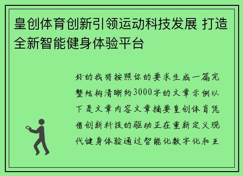 皇创体育创新引领运动科技发展 打造全新智能健身体验平台