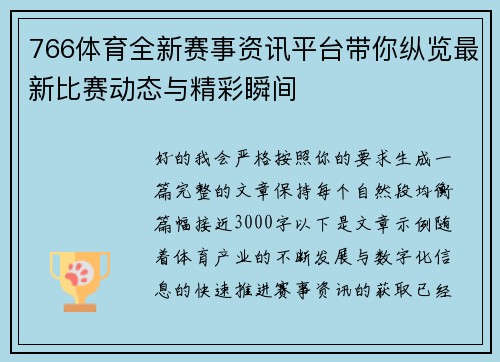 766体育全新赛事资讯平台带你纵览最新比赛动态与精彩瞬间 766体育全新赛事资讯平台带你纵览最新比赛动态与精彩瞬间