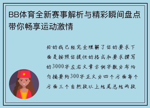 BB体育全新赛事解析与精彩瞬间盘点带你畅享运动激情