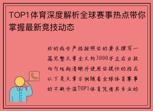 TOP1体育深度解析全球赛事热点带你掌握最新竞技动态
