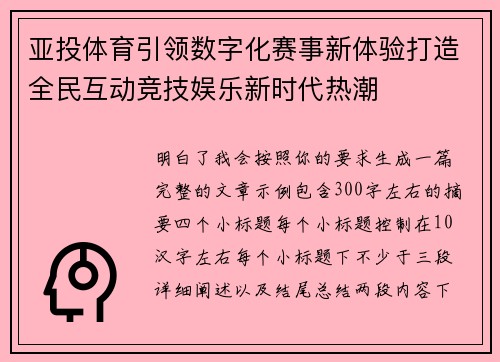 亚投体育引领数字化赛事新体验打造全民互动竞技娱乐新时代热潮
