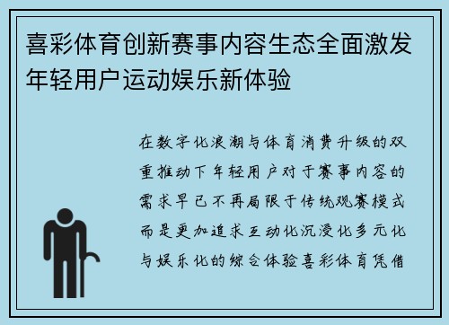 喜彩体育创新赛事内容生态全面激发年轻用户运动娱乐新体验