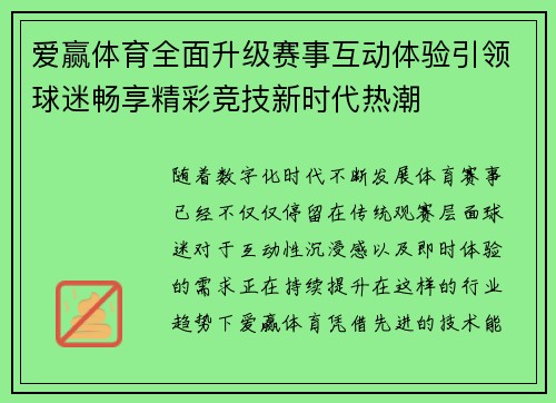 爱赢体育全面升级赛事互动体验引领球迷畅享精彩竞技新时代热潮 爱赢体育全面升级赛事互动体验引领球迷畅享精彩竞技新时代热潮