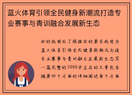 蓝火体育引领全民健身新潮流打造专业赛事与青训融合发展新生态 蓝火体育引领全民健身新潮流打造专业赛事与青训融合发展新生态