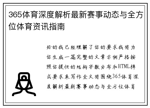 365体育深度解析最新赛事动态与全方位体育资讯指南 365体育深度解析最新赛事动态与全方位体育资讯指南