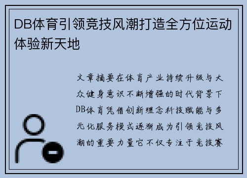 DB体育引领竞技风潮打造全方位运动体验新天地