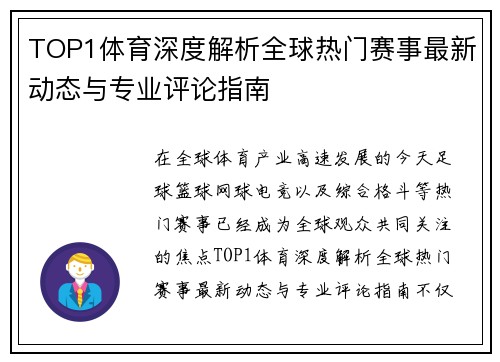 TOP1体育深度解析全球热门赛事最新动态与专业评论指南
