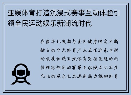 亚娱体育打造沉浸式赛事互动体验引领全民运动娱乐新潮流时代 亚娱体育打造沉浸式赛事互动体验引领全民运动娱乐新潮流时代