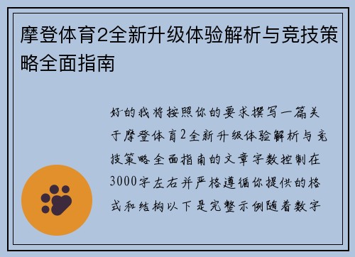 摩登体育2全新升级体验解析与竞技策略全面指南