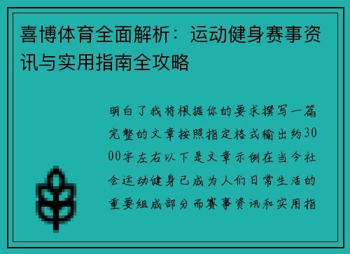 喜博体育全面解析:运动健身赛事资讯与实用指南全攻略 喜博体育全面解析:运动健身赛事资讯与实用指南全攻略