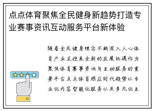 点点体育聚焦全民健身新趋势打造专业赛事资讯互动服务平台新体验