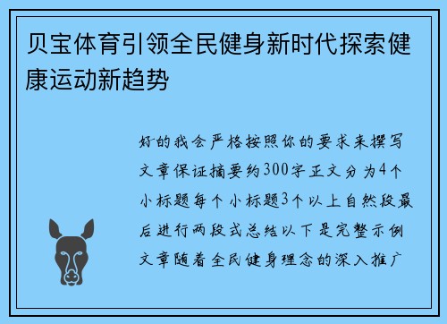 贝宝体育引领全民健身新时代探索健康运动新趋势