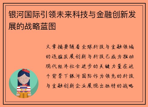 银河国际引领未来科技与金融创新发展的战略蓝图
