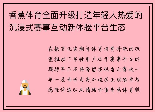 香蕉体育全面升级打造年轻人热爱的沉浸式赛事互动新体验平台生态 香蕉体育全面升级打造年轻人热爱的沉浸式赛事互动新体验平台生态