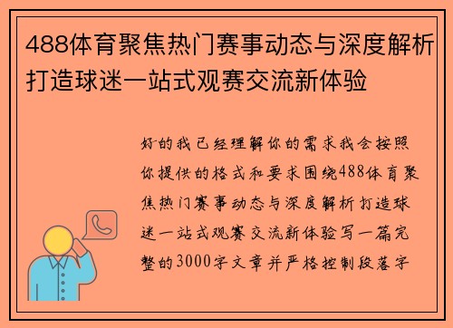 488体育聚焦热门赛事动态与深度解析打造球迷一站式观赛交流新体验