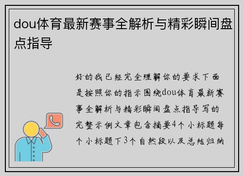 dou体育最新赛事全解析与精彩瞬间盘点指导
