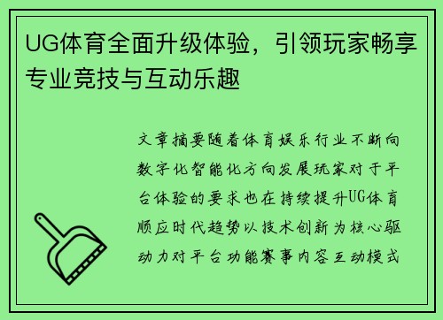 UG体育全面升级体验,引领玩家畅享专业竞技与互动乐趣 UG体育全面升级体验,引领玩家畅享专业竞技与互动乐趣