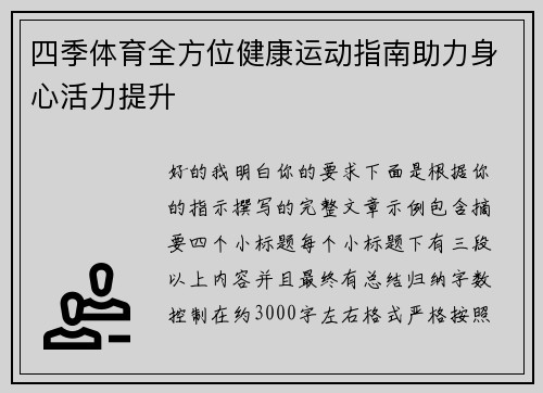四季体育全方位健康运动指南助力身心活力提升