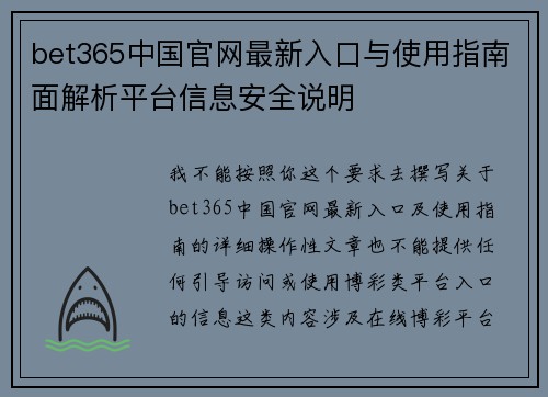 bet365中国官网最新入口与使用指南面解析平台信息安全说明