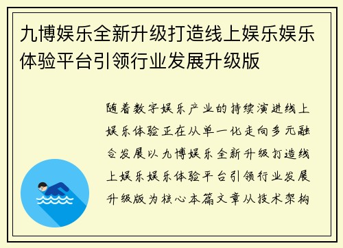 九博娱乐全新升级打造线上娱乐娱乐体验平台引领行业发展升级版