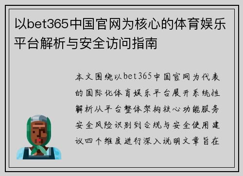 以bet365中国官网为核心的体育娱乐平台解析与安全访问指南 以bet365中国官网为核心的体育娱乐平台解析与安全访问指南
