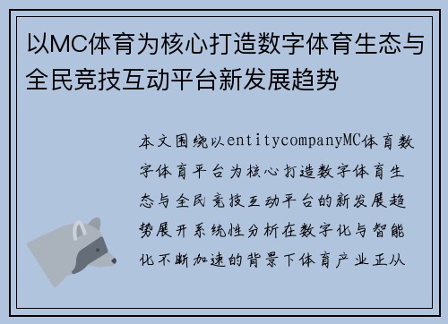 以MC体育为核心打造数字体育生态与全民竞技互动平台新发展趋势