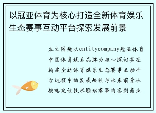 以冠亚体育为核心打造全新体育娱乐生态赛事互动平台探索发展前景 以冠亚体育为核心打造全新体育娱乐生态赛事互动平台探索发展前景