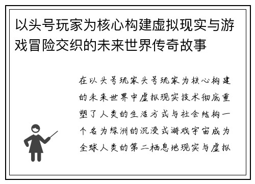 以头号玩家为核心构建虚拟现实与游戏冒险交织的未来世界传奇故事