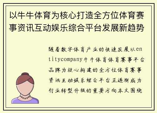 以牛牛体育为核心打造全方位体育赛事资讯互动娱乐综合平台发展新趋势
