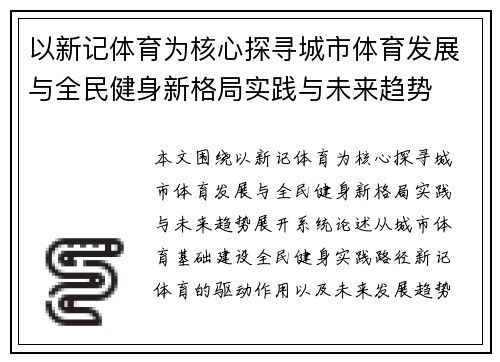 以新记体育为核心探寻城市体育发展与全民健身新格局实践与未来趋势
