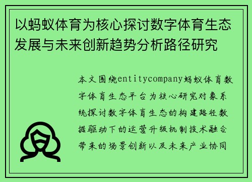 以蚂蚁体育为核心探讨数字体育生态发展与未来创新趋势分析路径研究