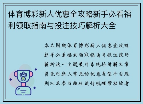 体育博彩新人优惠全攻略新手必看福利领取指南与投注技巧解析大全