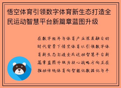 悟空体育引领数字体育新生态打造全民运动智慧平台新篇章蓝图升级 悟空体育引领数字体育新生态打造全民运动智慧平台新篇章蓝图升级