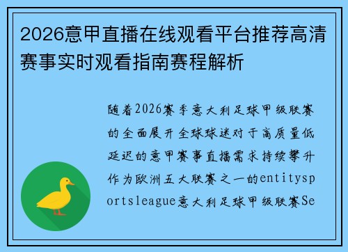 2026意甲直播在线观看平台推荐高清赛事实时观看指南赛程解析