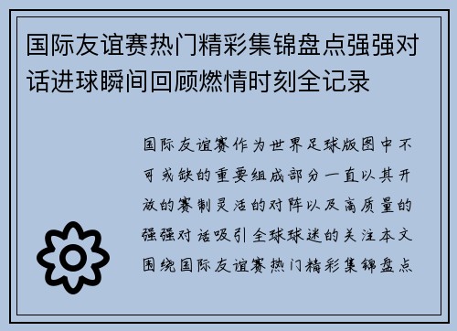 国际友谊赛热门精彩集锦盘点强强对话进球瞬间回顾燃情时刻全记录 国际友谊赛热门精彩集锦盘点强强对话进球瞬间回顾燃情时刻全记录