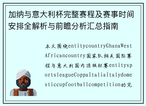 加纳与意大利杯完整赛程及赛事时间安排全解析与前瞻分析汇总指南 加纳与意大利杯完整赛程及赛事时间安排全解析与前瞻分析汇总指南
