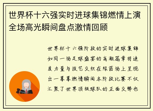 世界杯十六强实时进球集锦燃情上演全场高光瞬间盘点激情回顾