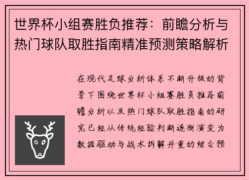 世界杯小组赛胜负推荐：前瞻分析与热门球队取胜指南精准预测策略解析