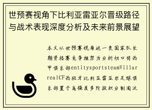 世预赛视角下比利亚雷亚尔晋级路径与战术表现深度分析及未来前景展望