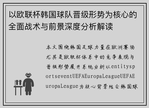 以欧联杯韩国球队晋级形势为核心的全面战术与前景深度分析解读