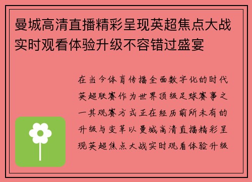 曼城高清直播精彩呈现英超焦点大战实时观看体验升级不容错过盛宴